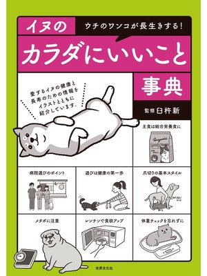 cover image of イヌのカラダにいいこと事典 ウチのワンコが長生きする!